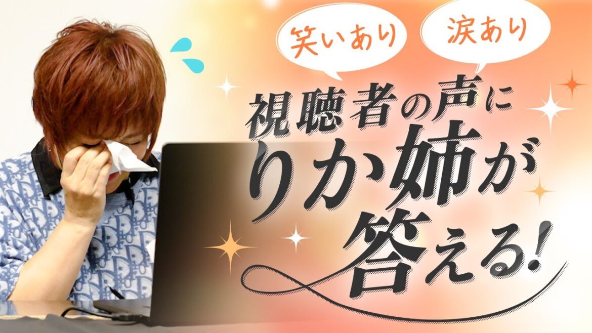 【視聴者の声にりか姉が答える!】ファンの熱いメッセージに感動&爆笑✨視聴者参加のスペシャル企画!🌈#松本梨香 #りか姉 #ファンの声 #声優 #スペシャル企画