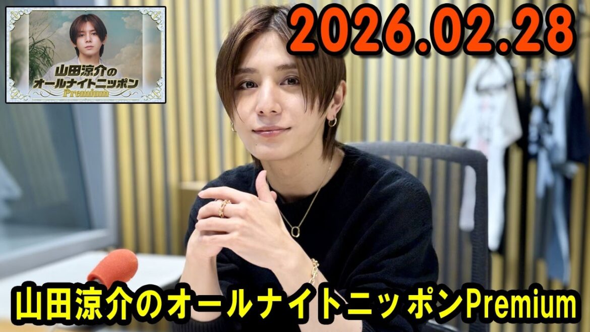 山田涼介のオールナイトニッポンPremium 2026.02.28 出演者 : 山田涼介 ゲスト:山崎弘也さん