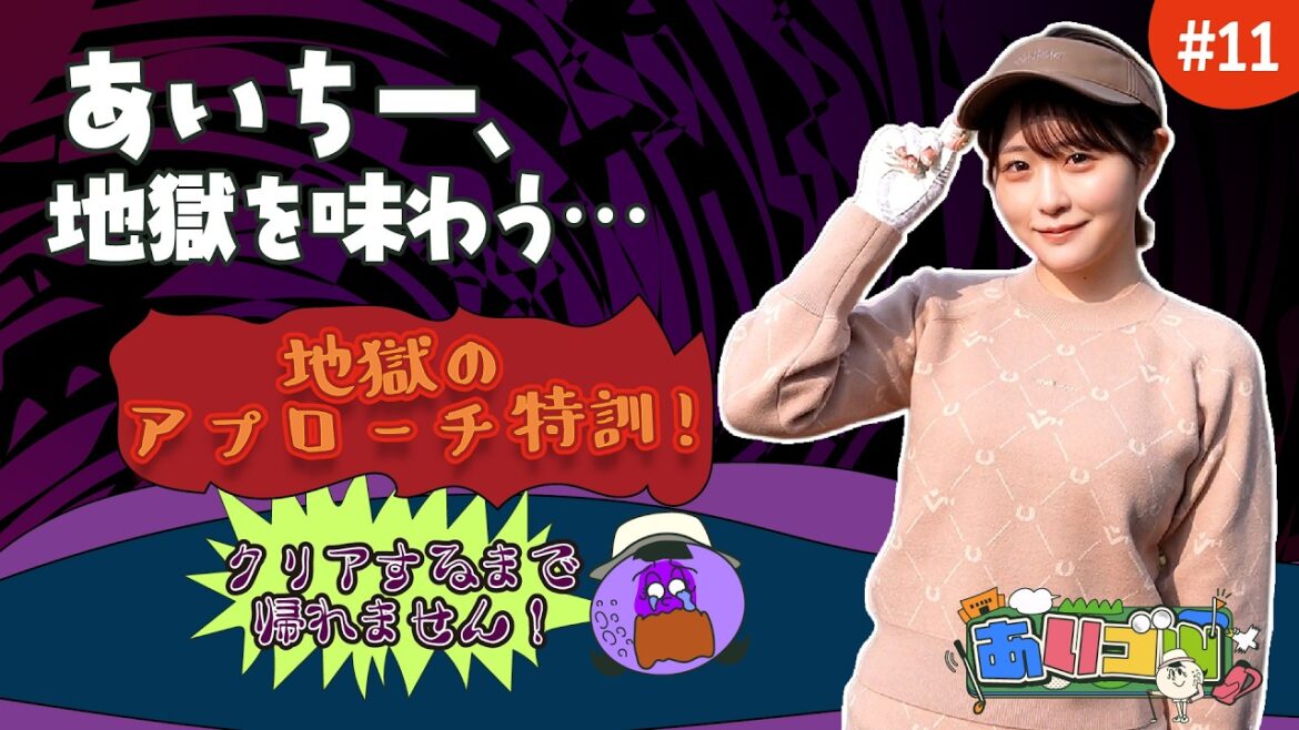 【あいゴル#11】地獄のアプローチ特訓!クリアするまで帰れません!!