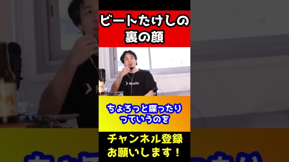 ビートたけしの裏の顔。カメラが止まったとき別人でビビりました…【ひろゆき】#shorts