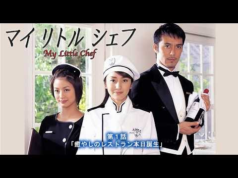 #TVドラマ マイリトルシェフ 【第1話】 #矢田亜希子 #阿部寛 #上戸彩 #永井大