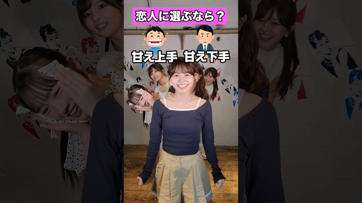【究極の2択】恋人に選ぶなら甘え上手?甘え下手? #本間日陽 #ひまひま #曽田茉莉江 #西谷麻糸呂 #石崎日梨