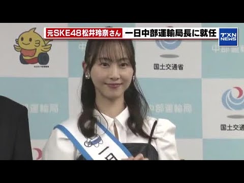 元SKE48松井玲奈さんが一日中部運輸局長に就任 「運輸に支えられていることを伝えたい」 (2026年3月7日)