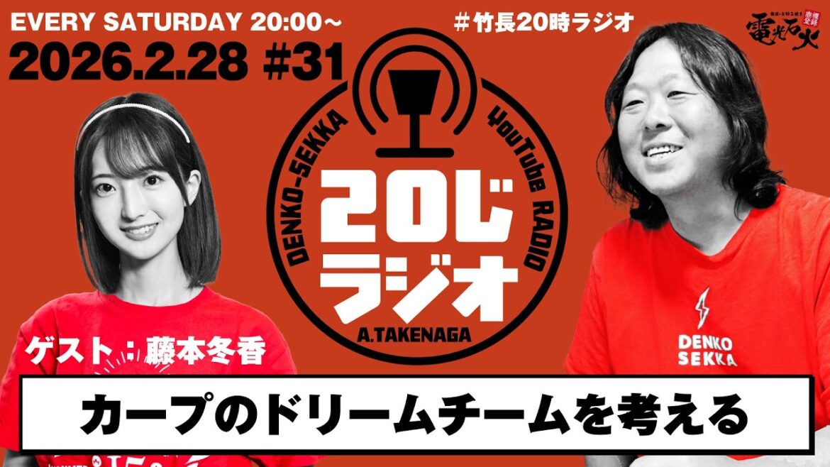 広島東洋カープに好きな選手を入れるなら?〈ゲスト:藤本冬香〉/竹長篤史の20じラジオ#31