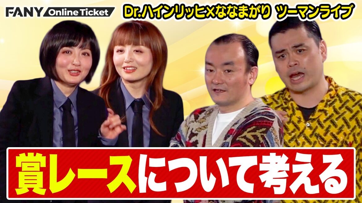賞レースはどうする?THE SECOND選考会中に2組が思うこと【Dr.ハインリッヒ×ななまがりツーマンライブ 『魅怪』】