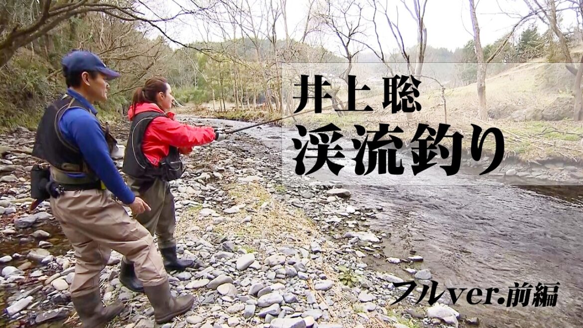 名手・井上聡が指南役!奥久慈で渓流魚達との楽しみ方を紹介 1/2 『ENJOY FISHING 13』<フルver>【釣りビジョン】