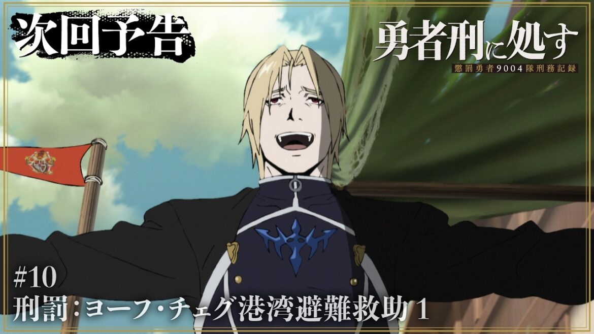 【勇者刑に処す】WEB予告 #10「刑罰:ヨーフ・チェグ港湾避難救助 1」│TVアニメ好評放送中