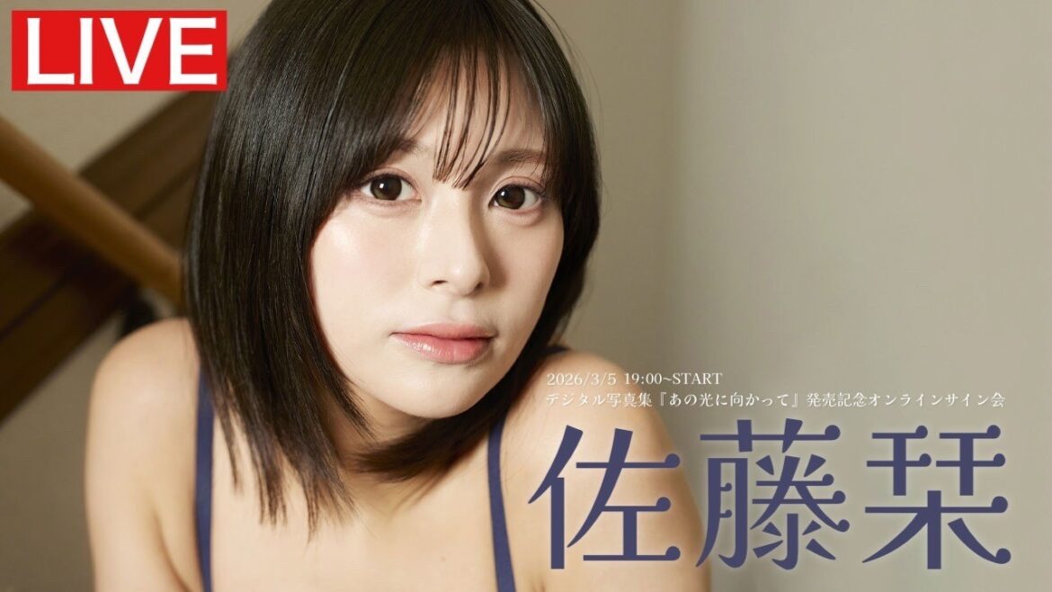 【2026/3/5 19:00~ #佐藤栞】デジタル写真集「あの光へ向かって」オンラインサイン会