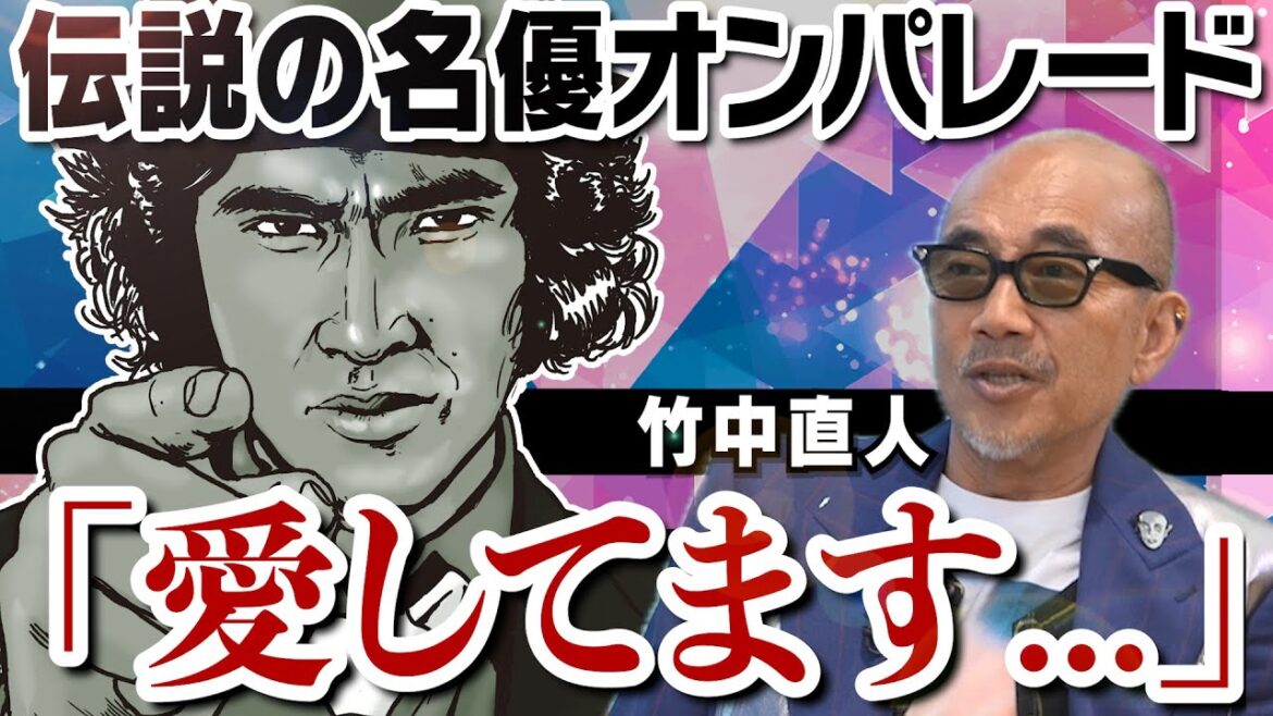 【松田優作の伝説】【風吹ジュンのアレが好き】【原田芳雄のムチャぶり】【加山雄三LOVE】芸達者なアーティスト|大河ドラマで前代未聞の大失態!?【竹中直人 × 馬場康夫】〈①/全3回〉