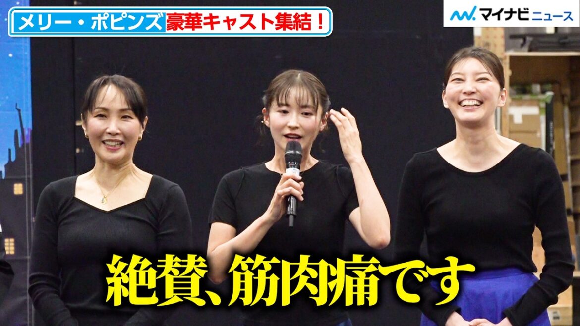 【メリー・ポピンズ】濱田めぐみ&笹本玲奈&朝夏まなと、トリプルキャストで主演!再演に向け意気込み「絶賛、筋肉痛です」ミュージカル『メリー・ポピンズ』稽古場公開イベント