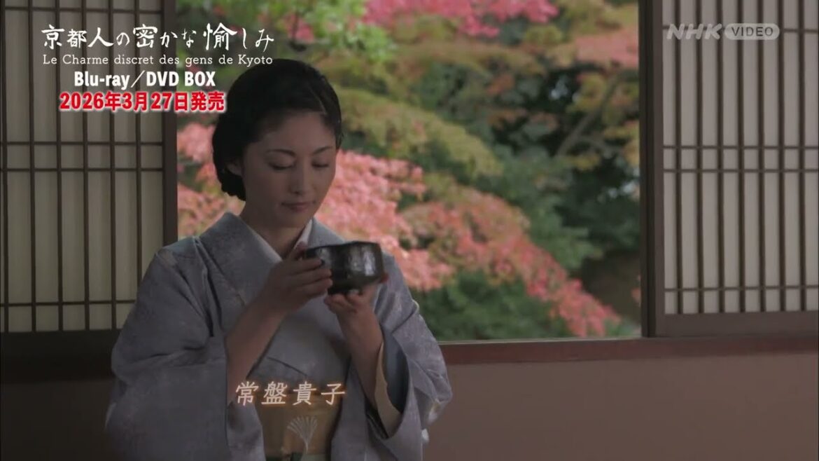 京都人の密かな愉しみ PR動画
