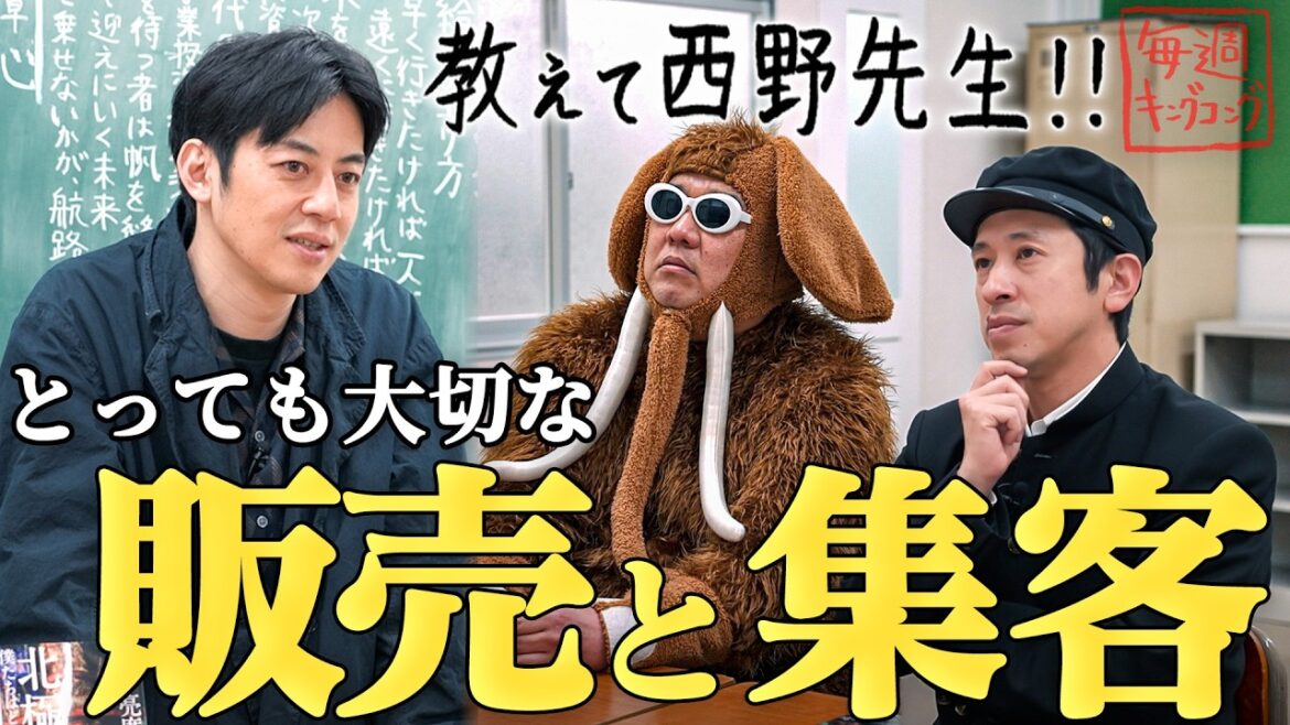 【教えて西野先生】負けない「販売と集客」