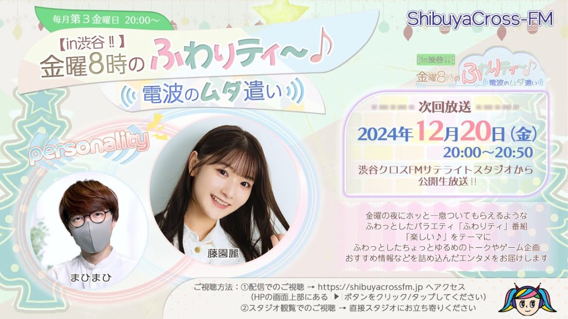 【ふわムダ】#40 <藤園麗/まひまひ>『【in渋谷‼︎】金曜8時のふわりティ〜♪ 〜電波のムダ遣い〜』(2024.12.20放送)