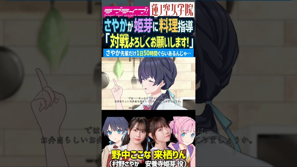 【蓮ノ空】料理の先生の村野さやかに「対戦よろしくお願いします!」by 安養寺姫芽【Link! Like! ラブライブ!】#shorts aqours 虹ヶ咲 Liella! 声優 野中ここな 来栖りん