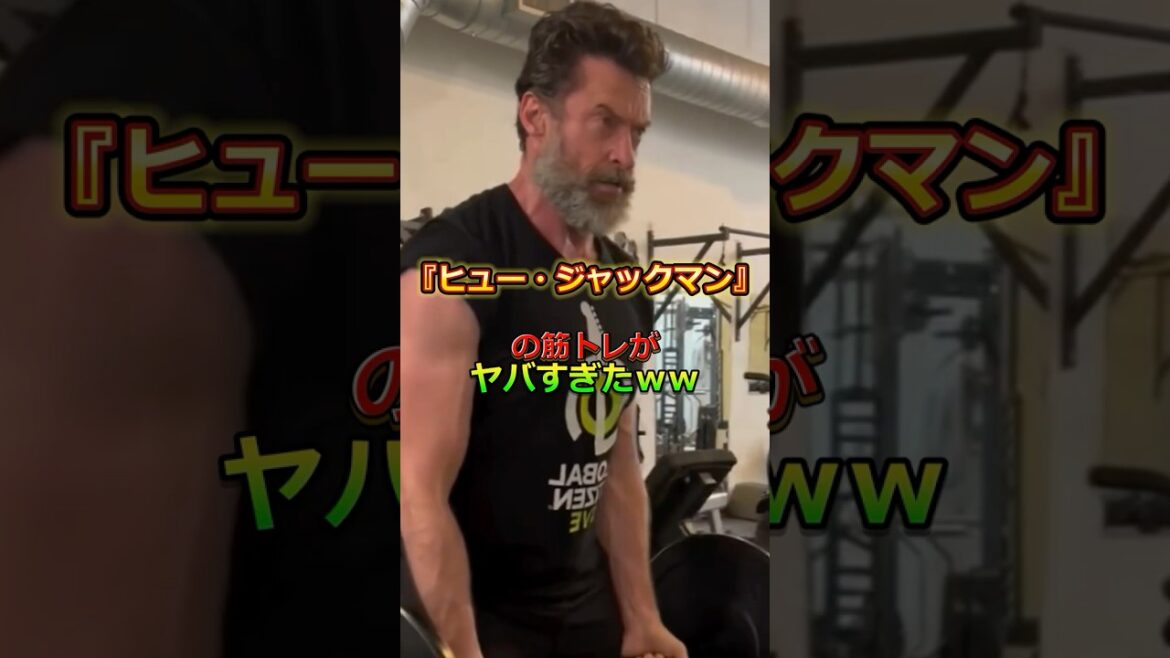 『ヒュー・ジャックマン』の筋トレがヤバすぎたwwww #ヒュージャックマン #筋トレ #筋トレ情報 #筋トレ動画 #筋トレ初心者 #筋トレ男子
