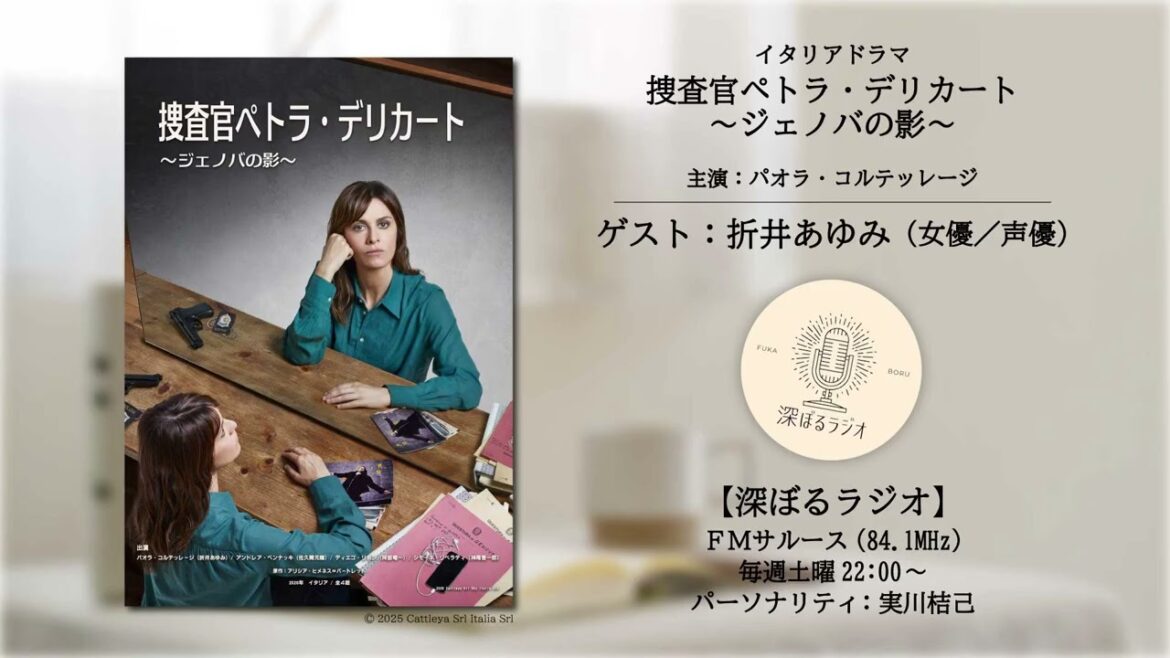 【ゲスト:折井あゆみ(女優/声優)】イタリアドラマ「捜査官ペトラ・デリカート 〜ジェノバの影〜」