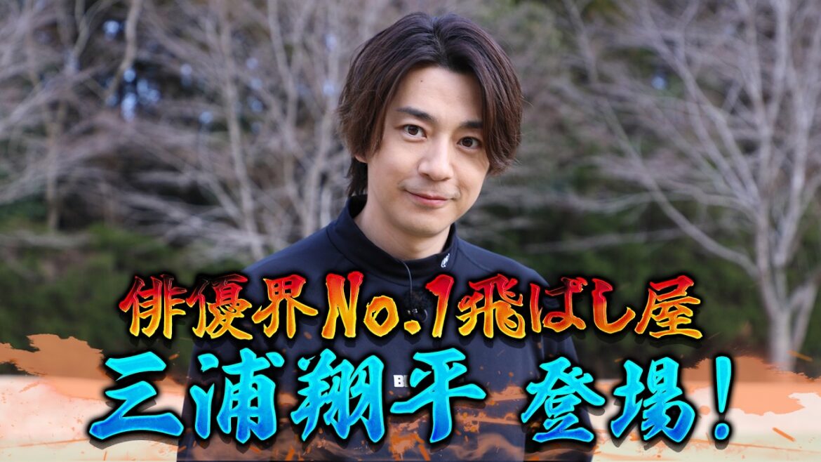 【番組史上ナンバー1イケメン?】三浦翔平はゴルフもクール!?【ゲスト:三浦翔平】(#111 )#golf,#ゴルフ,#プロキャディー,#武井壮 #三浦翔平