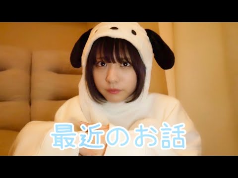 最近のお話