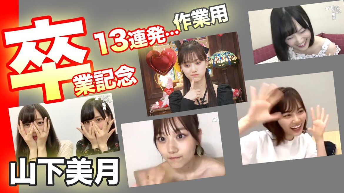 山下美月卒業記念SR13回まとめ!乃木坂46