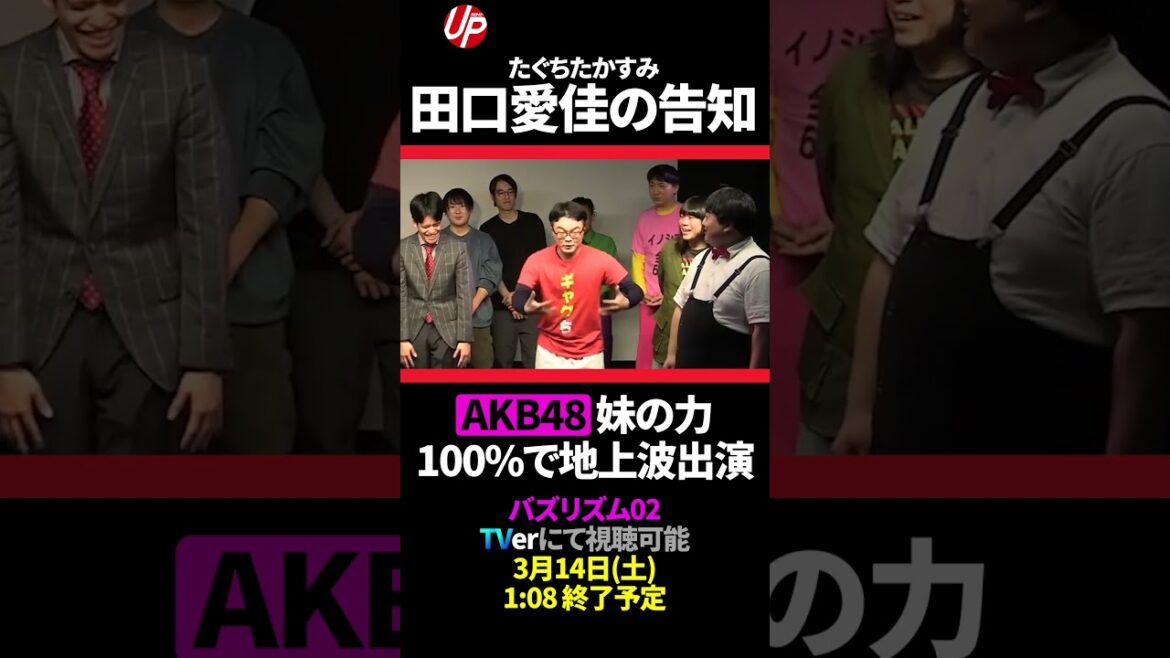 実の妹AKB48田口愛佳のおかげで地上波出演たぐちたかすみ #お笑い #ショート