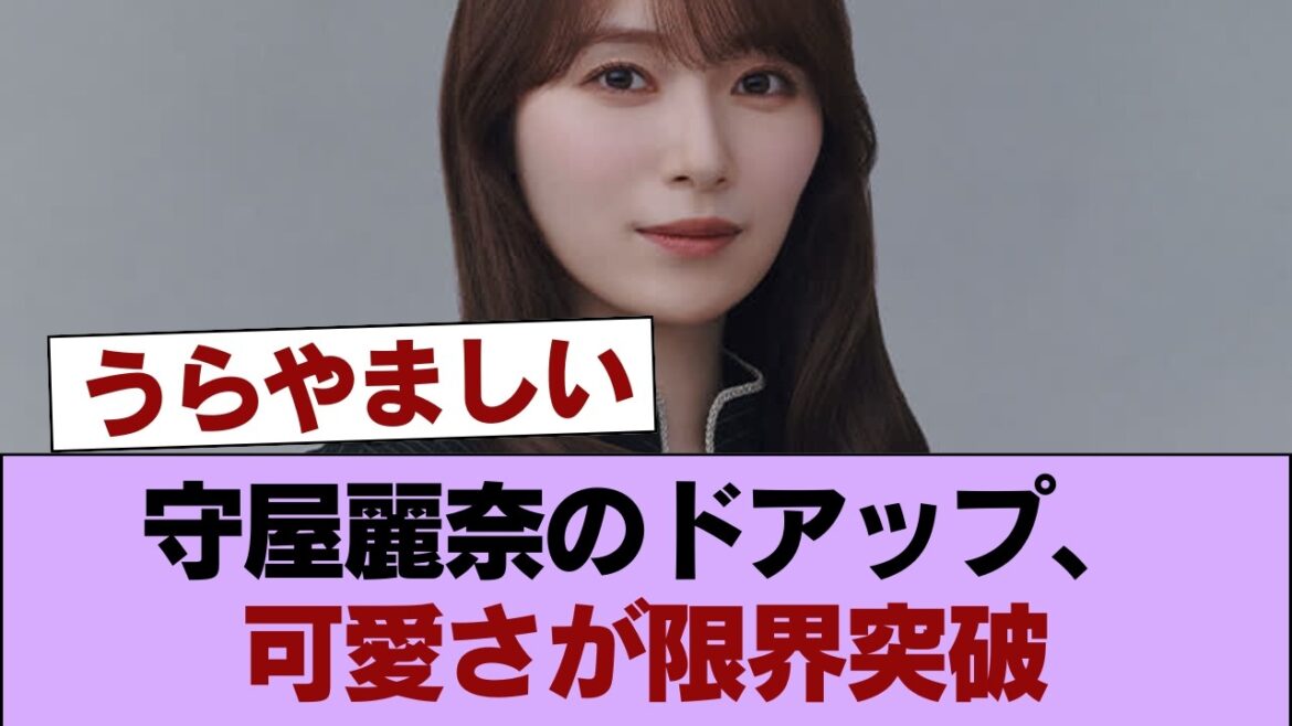 【朗報】守屋麗奈の最新の顔面ドアップ、ガチで可愛すぎ #櫻坂46 #櫻坂46の家