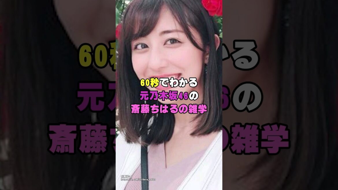 元乃木坂46の斎藤ちはるは6股疑惑にまで発展して大騒ぎに!?|『アイドルの雑学』あいどるPちゃんねる