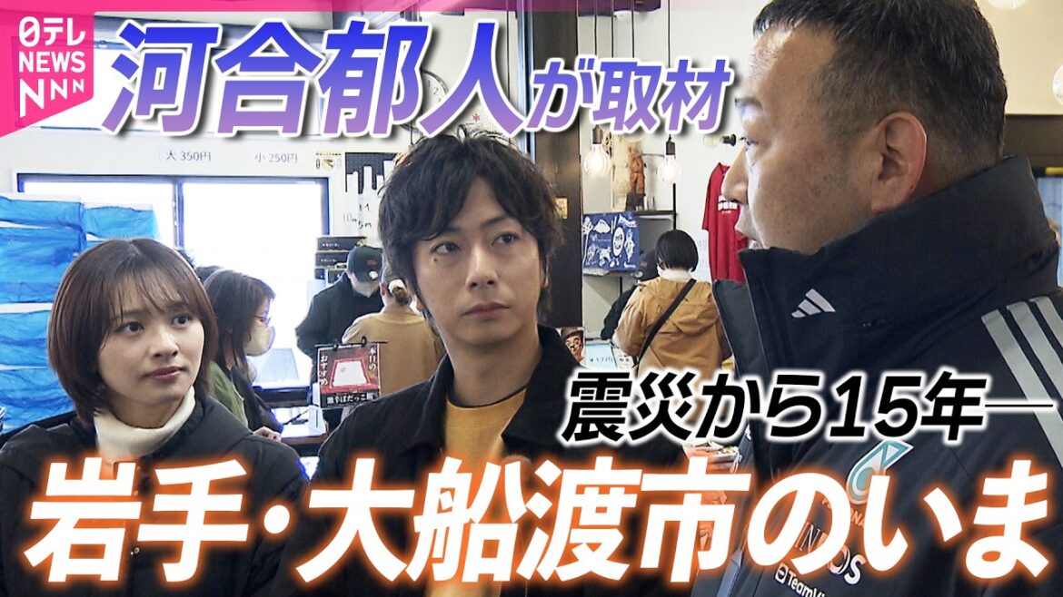 “町に活気を” 河合郁人が伝える岩手・大船渡のいま【東日本大震災から15年】