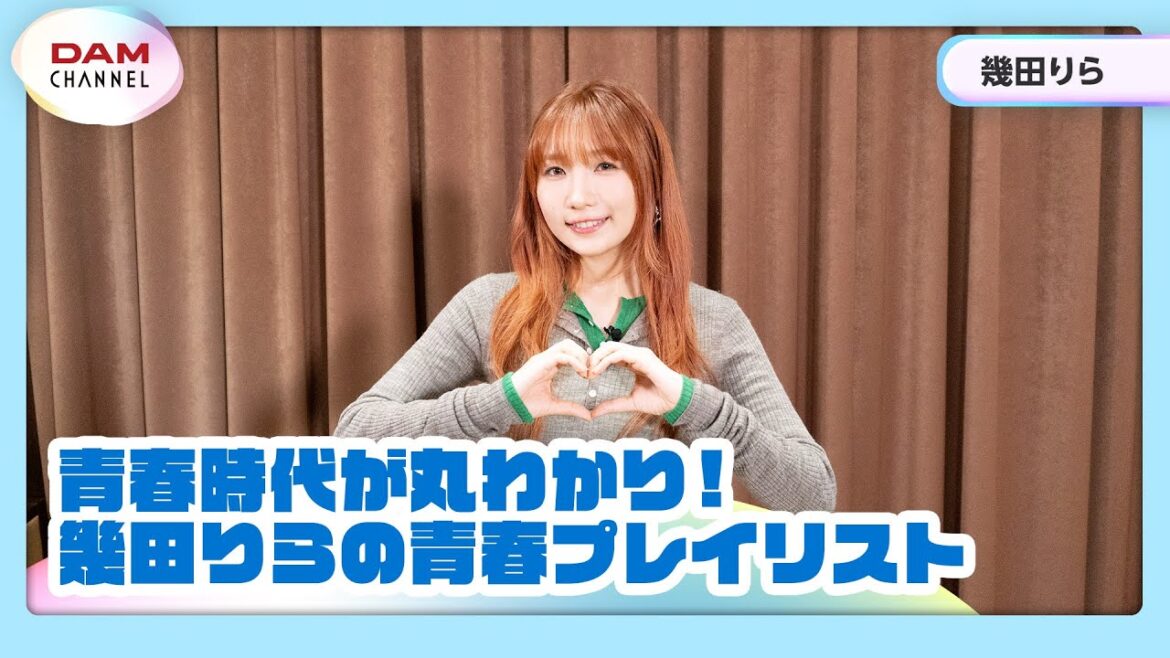 【幾田りら】青春時代が丸わかり!幾田りらの青春プレイリスト!【DAM CHANNEL】