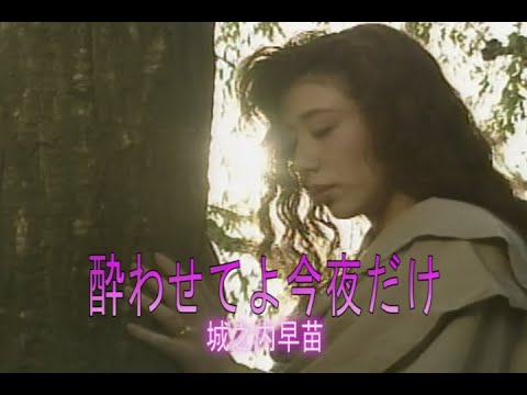 (カラオケ) 酔わせてよ今夜だけ / 城之内早苗