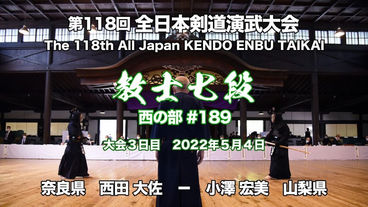 西田 大佐 メ−メ 小澤 宏美_第118回全日本剣道演武大会 剣道教士七段 西 189