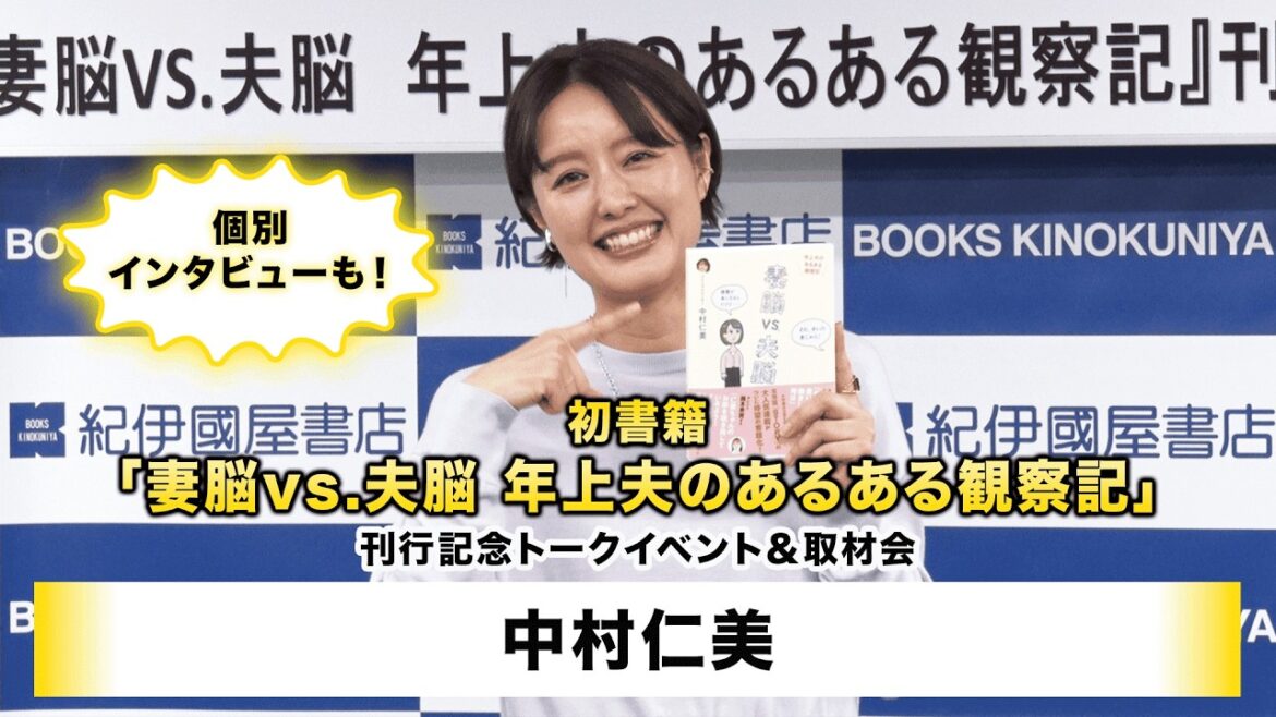 【中村仁美】初書籍「妻脳vs.夫脳 年上夫のあるある観察記」刊行記念トークイベント&取材会