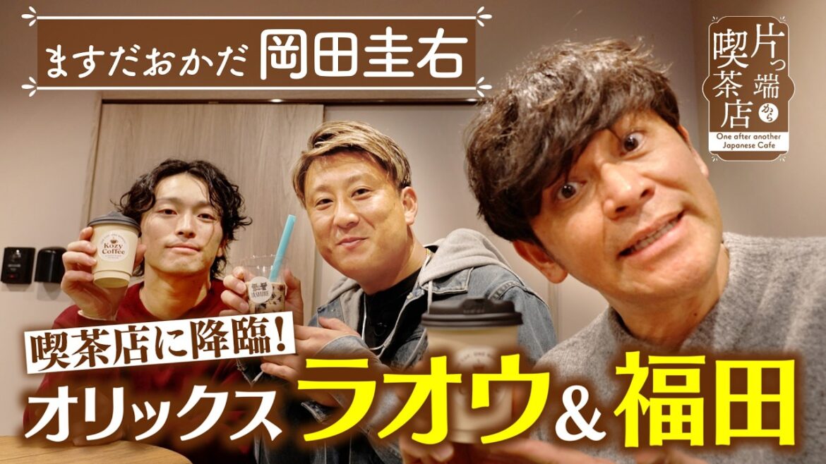 【岡田圭右】オリックス・ラオウ&福田が喫茶店に!【片っ端から喫茶店】