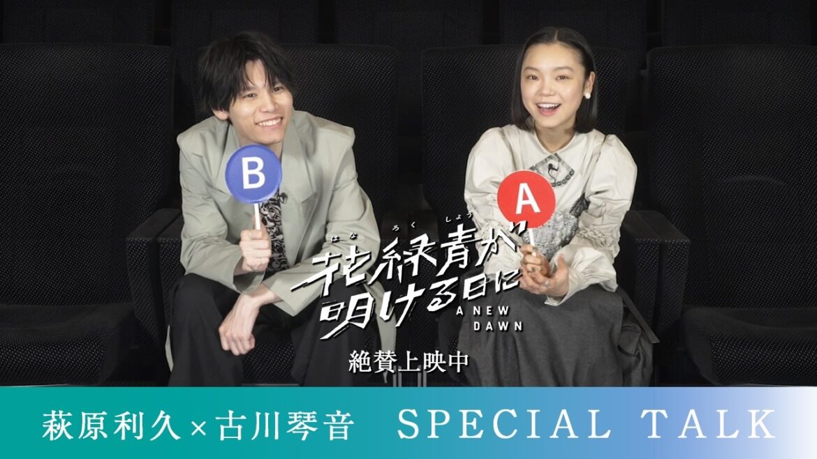『花緑青が明ける日に』萩原利久×古川琴音 Special Talk|絶賛上映中❉