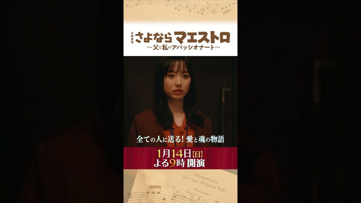 #西島秀俊 × #芦田愛菜 全ての人に送る愛と魂の物語!!『#さよならマエストロ 』1/14(日)よる9時スタート!!
