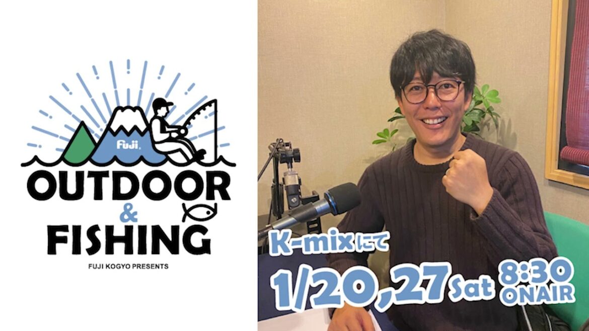 ラジオ【OUTDOOR&FISHING】キャンプ芸人 阿諏訪泰義さん 2/2