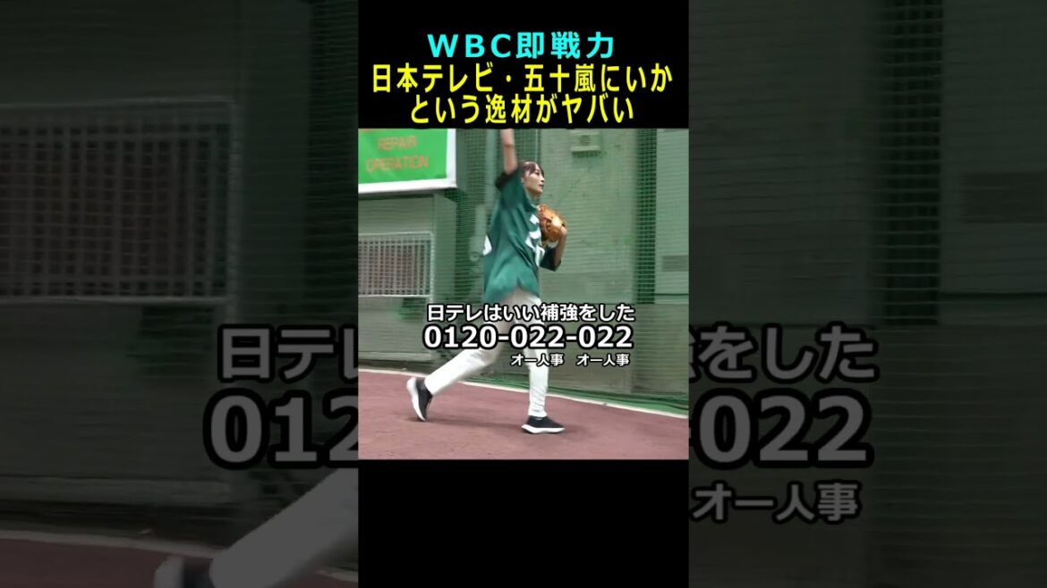 【WBC即戦力】日本テレビ・五十嵐にいか という逸材がヤバい #プロ野球