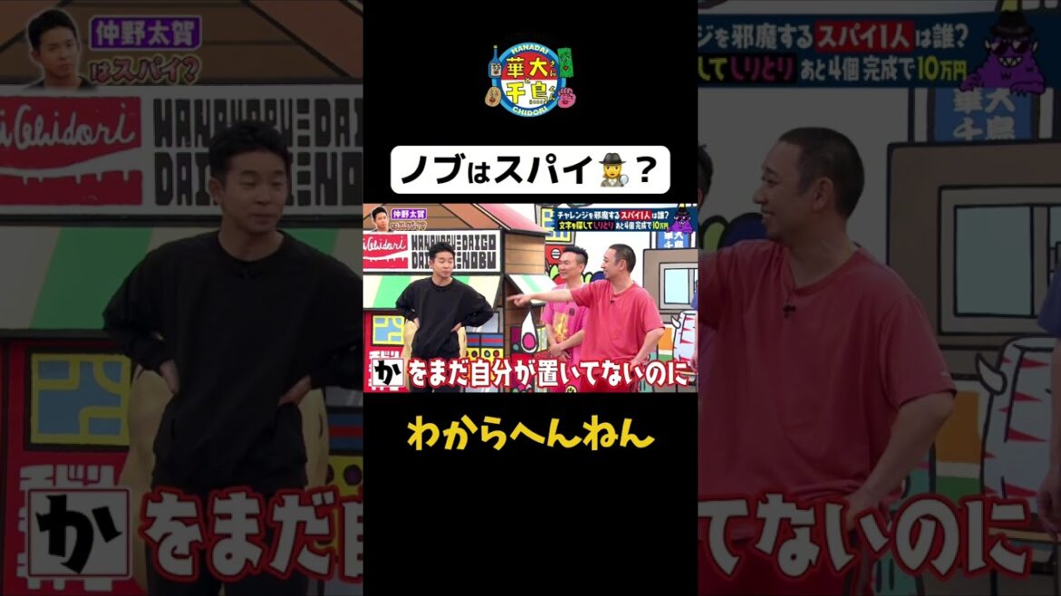 【ノブはスパイ?】わからへんねん #Shorts #華大さんと千鳥くん #博多華丸・大吉 #千鳥 #かまいたち #仲野太賀 #小籔千豊