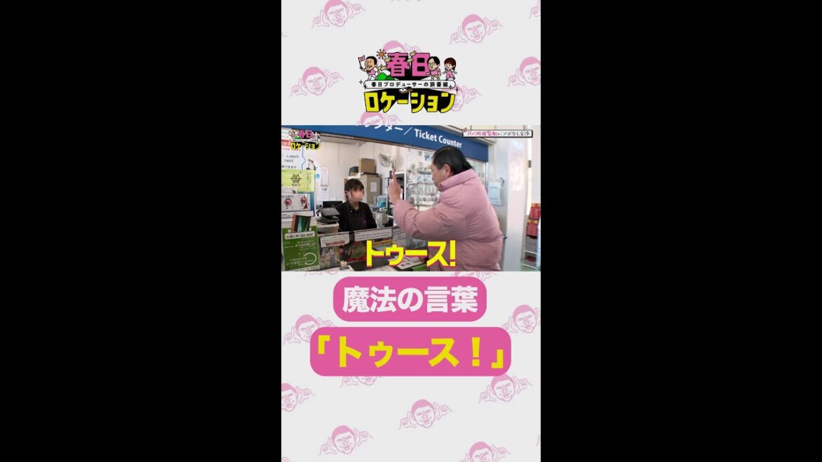 【公式】春日ロケーション~春日プロデューサーの旅番組~ 全話Huluで配信中! ☝️ 魔法の言葉「トゥース!」