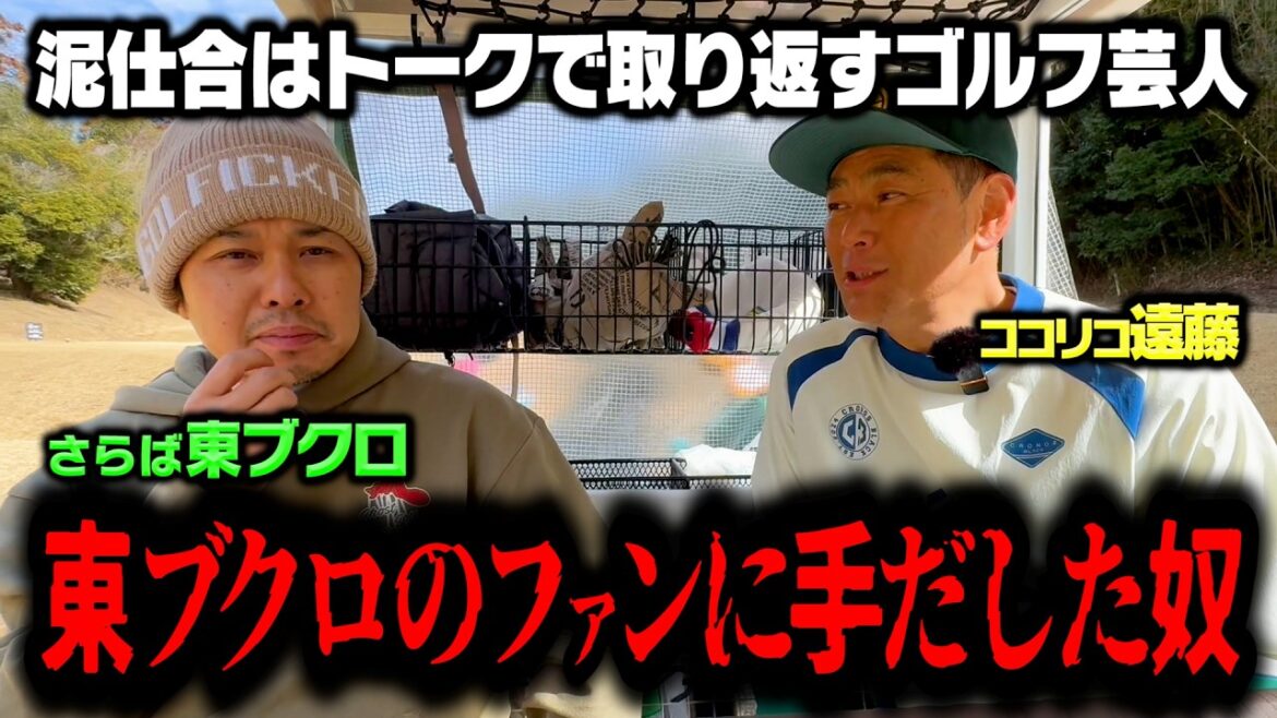 【実名告白】さらば東ブクロvsココリコ遠藤因縁のゴルフ対決は泥仕合を免れるか?【5.6H】
