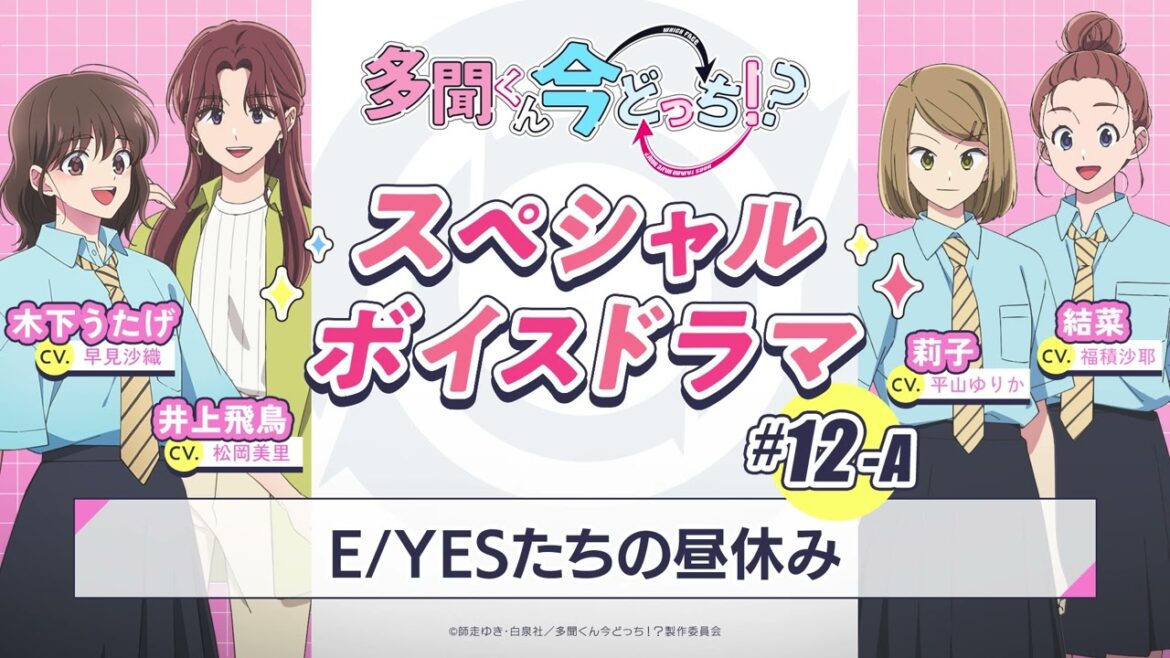 スペシャルボイスドラマ|#12-A『E/YESたちの昼休み』