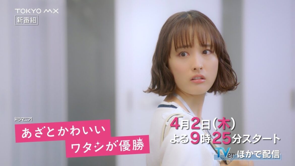【主演・大友花恋!】新木曜ドラマ『あざとかわいいワタシが優勝』60秒PR(オープニング主題歌ver.)【4月2日(木)よる9時25分スタート】