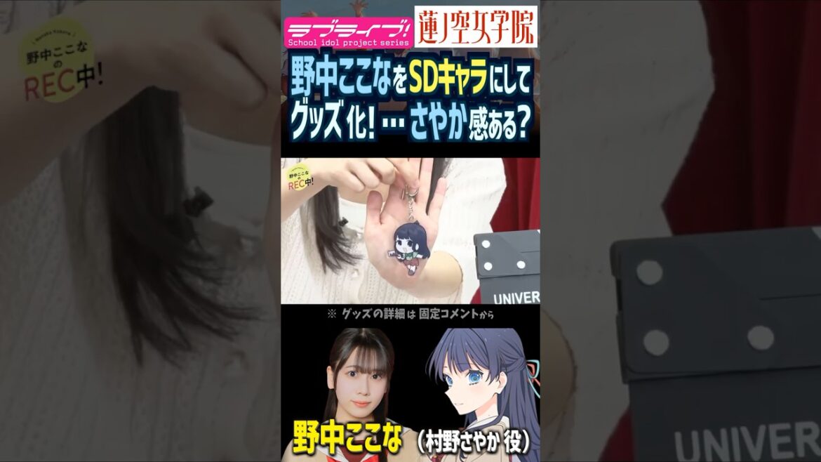 【蓮ノ空】野中ここながSDキャラになってグッズ化!村野さやかっぽさ感じる?感じない?【Link! Like! ラブライブ!】#shorts リンクラ なっす 声優
