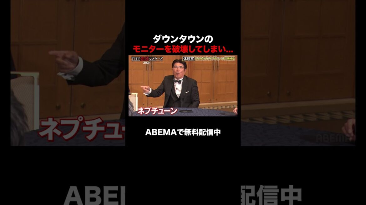 とんねるずが大暴れした結果…|石橋貴明THE強運マスターズ 2024【ABEMAでフル無料配信中】