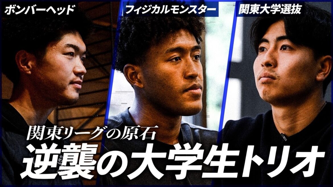 【下剋上】関東大学トップリーグからの新戦力!本田圭佑も期待を寄せる大学生トリオの素顔