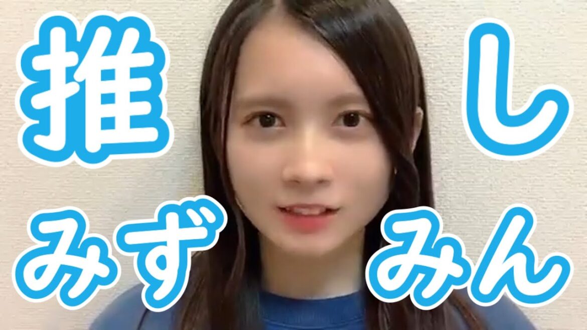 【水島美結】みずみん推しになる動画