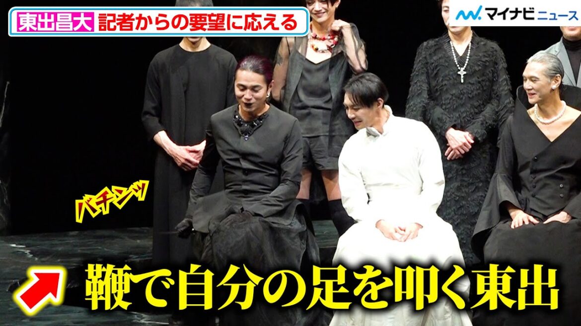 東出昌大、自分の足を鞭で叩く 豪快な音に成宮寛貴もビックリ「痛いでしょ?」『サド侯爵夫人』初日会見