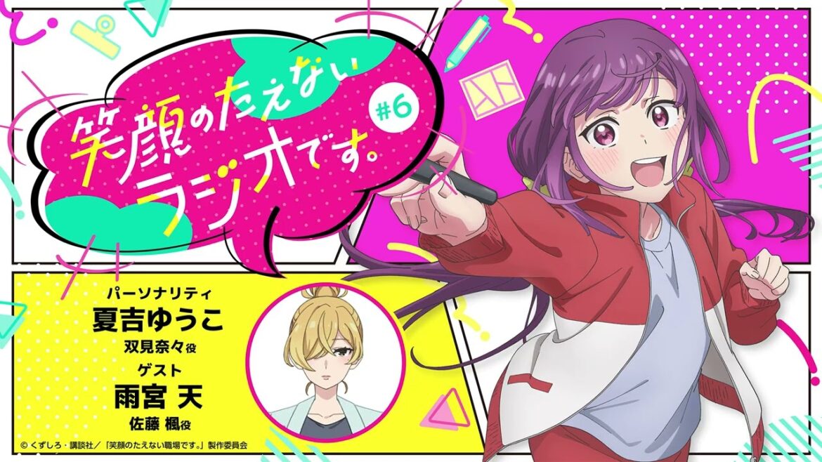 『笑顔のたえないラジオです。』#6
