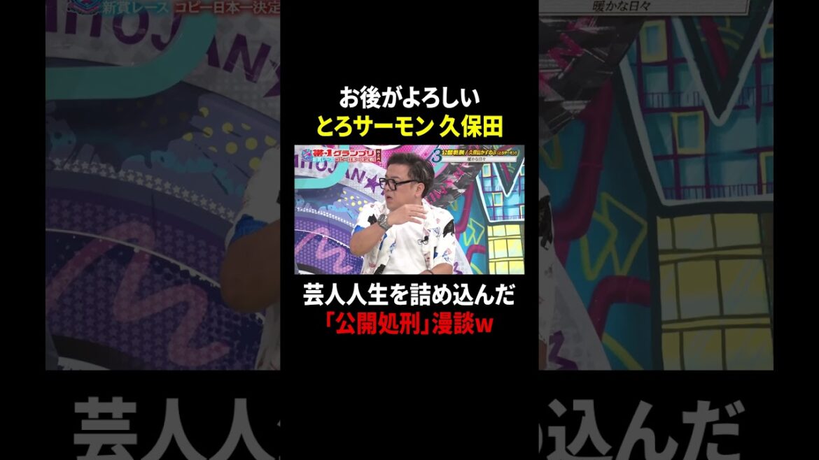 【見取り図じゃん】M-1優勝後に大炎上したとろサーモン久保田の自虐講談w|#見取り図じゃん #ABEMA で最新話無料配信中! #shorts