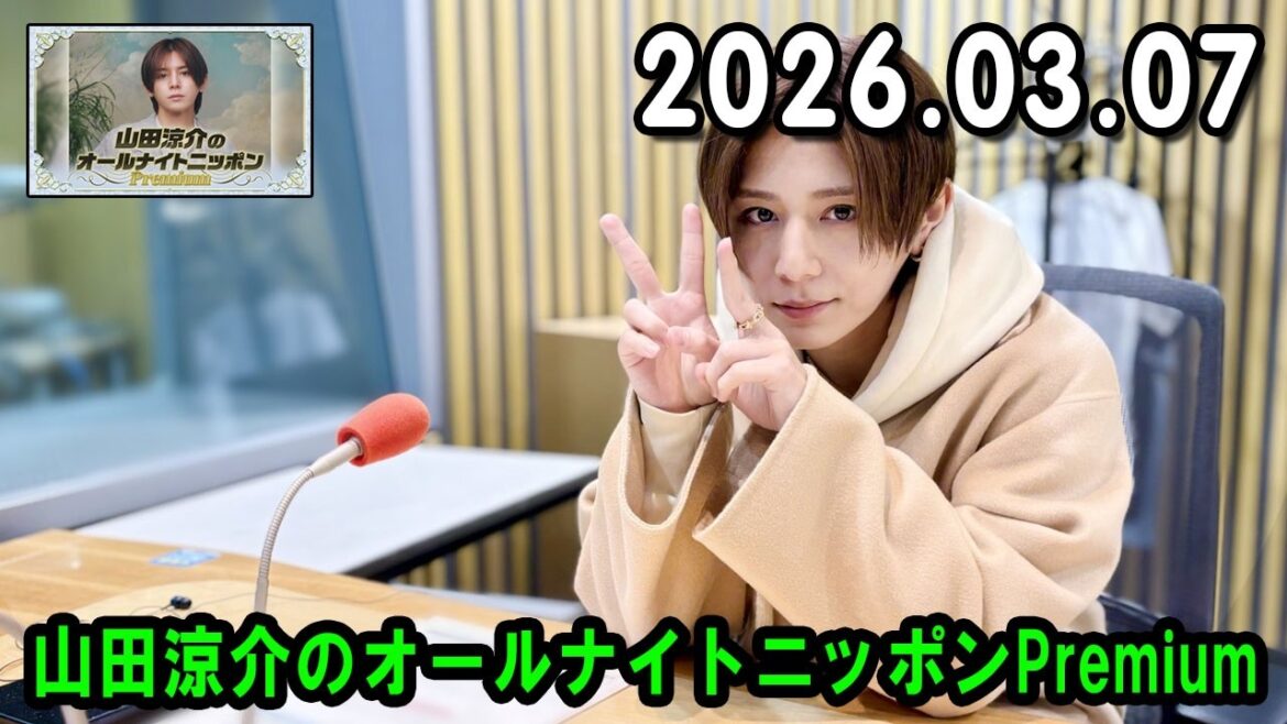 山田涼介のオールナイトニッポンPremium 2026.03.07 出演者 : 山田涼介 ゲスト:山崎弘也さん