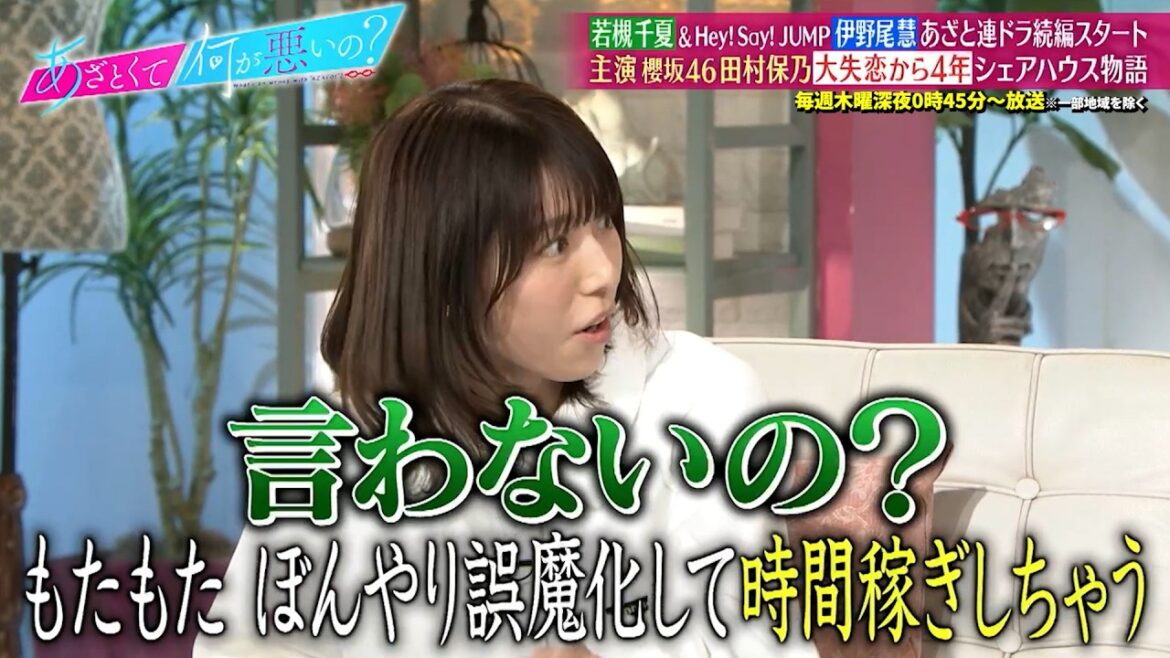 伊野尾慧の考えに若槻千夏が「超BAD」!? 櫻坂46田村主演あざと連ドラで結婚観について盛り上がる!|#あざとくて何が悪いの? #TVer で最新話配信中!